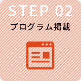 STEP2 プログラム掲載