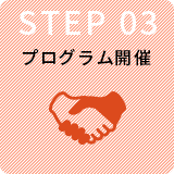 STEP3 プログラム開催