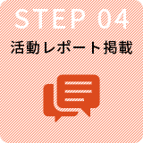 STEP4 活動レポート掲載