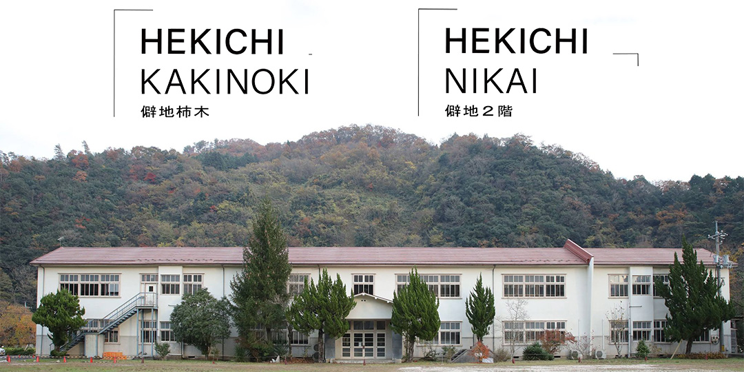 内覧会＆大掃除のお手伝い募集！旧柿木中学校が複合施設に大変身「HEKICHI KAKINOKI」