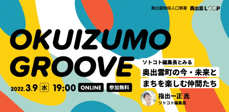 【奥出雲LOOP】オープンイベント「OKUIZUMO GROOVE」参加者募集！！(奥出雲関係人口事業)
