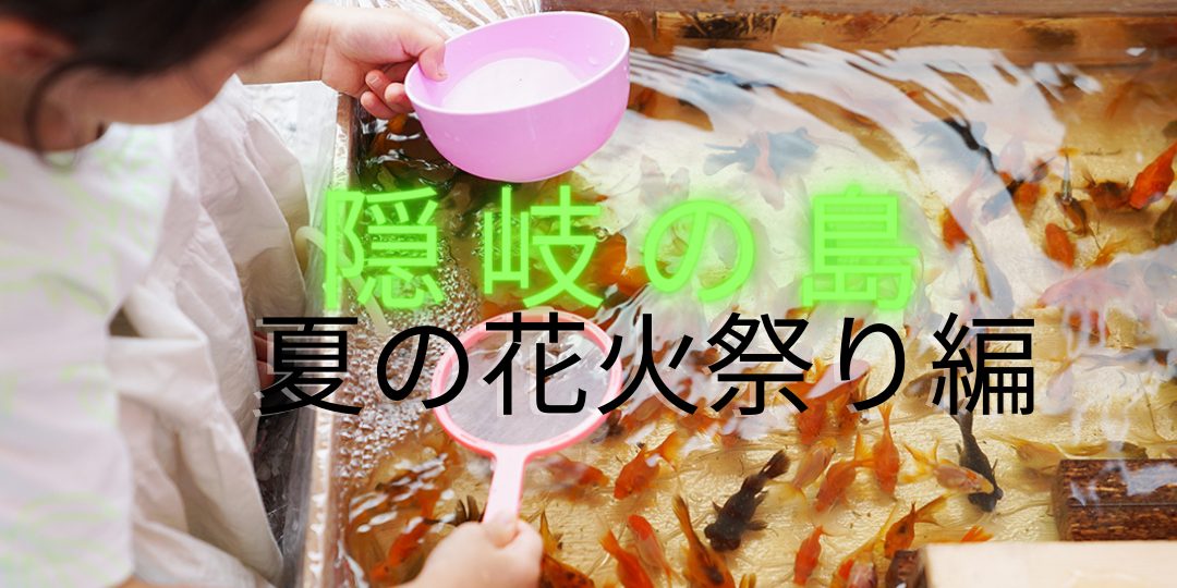 隠岐の島夏の花火大会での金魚すくいのお手伝い募集！！【田んぼで金魚