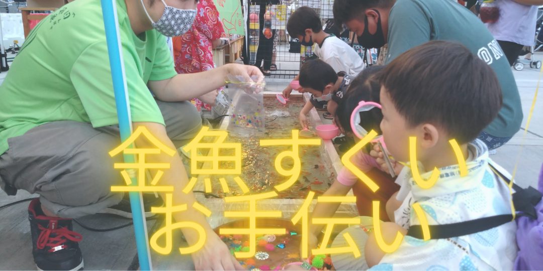 松江STICしらかた楽市での金魚すくいのお手伝い募集！！【田んぼで金魚】