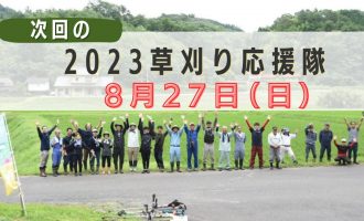 【雲南市吉田町】草刈り応援隊2023　参加者募集！