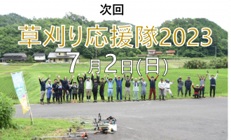 【雲南市吉田町】草刈り応援隊2023　参加者募集！