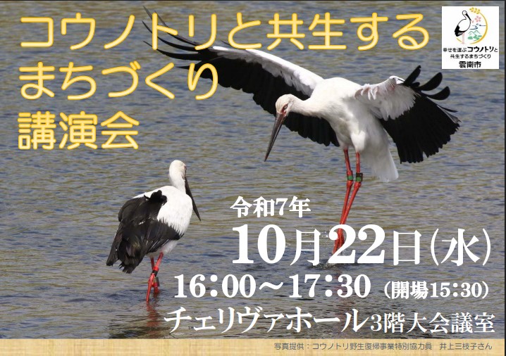 雲南市「コウノトリが安心して暮らせる里づくり」の応援お願いします!