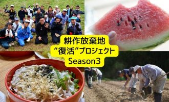 【出雲/伊野】耕作放棄地復活プロジェクトSeason3メンバー大募集！