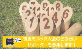 初夏モルック大会in出雲市多伎町のお手伝いサポーター募集！！