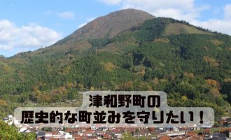 津和野町「歴史的な町並み」のまちづくりを推進！【一般社団法人津和野まちばぐみ】