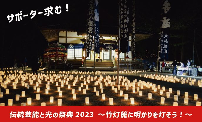 【10月開催！地域を照らす！】伝統芸能と光の祭典2023 ～竹灯籠等の設置・点灯スタッフ募集～