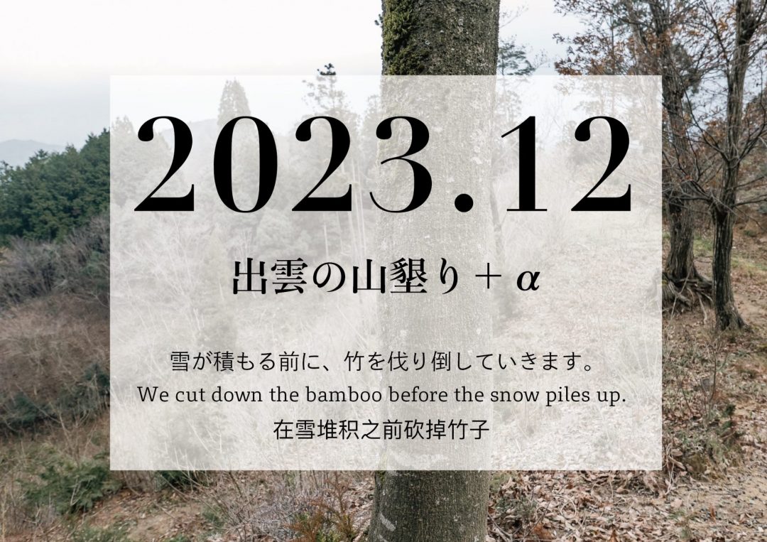 【2023年12月】「出雲の山墾り」＋αに参加しませんか？