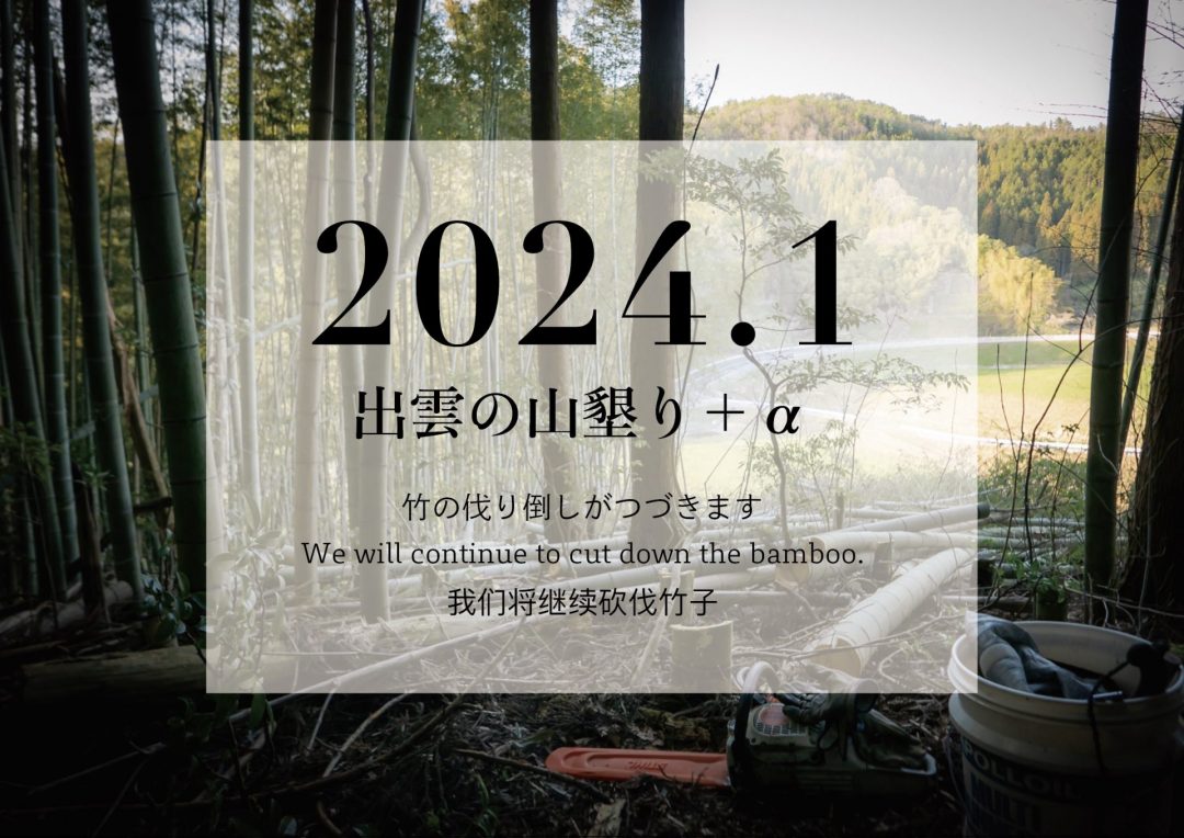 【2024年1月】「出雲の山墾り」＋αに参加しませんか？