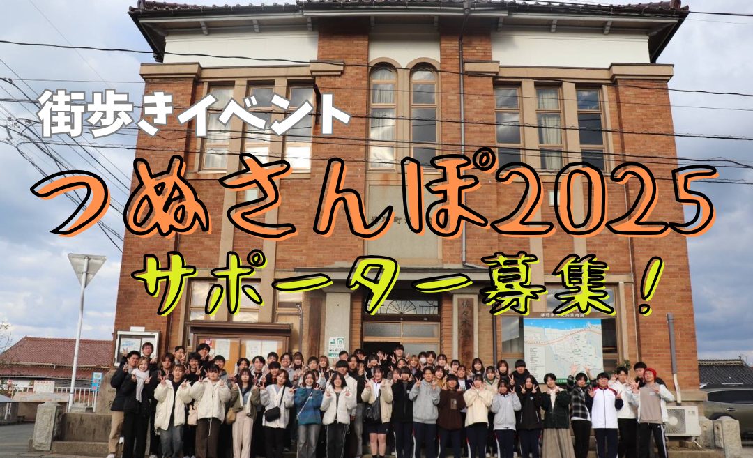 恒例！街歩きイベント「つぬさんぽ2025」のサポーター募集！