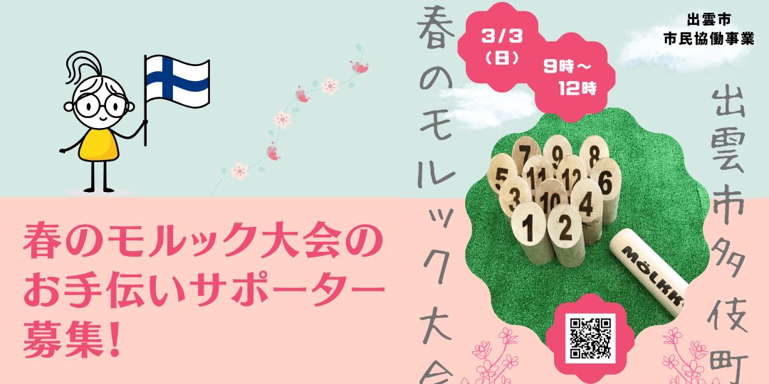 3月3日春のモルック大会in出雲市多伎町のお手伝いサポーター募集！！