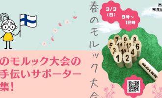 3月3日春のモルック大会in出雲市多伎町のお手伝いサポーター募集！！