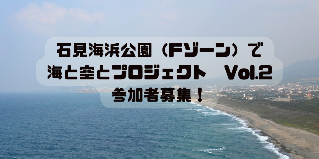 「石見海浜公園(Fゾーン)で海と空とプロジェクトVol.2」参加者募集！