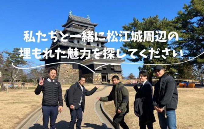 3/23・24開催「Discover Matsue ～松江の魅力を掘り起こそう～」サポーター募集