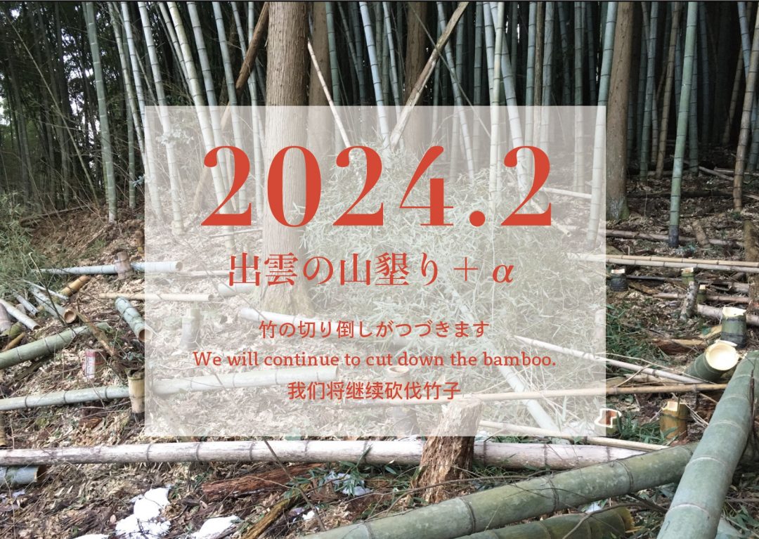 【2024年2月】「出雲の山墾り」＋αに参加しませんか？