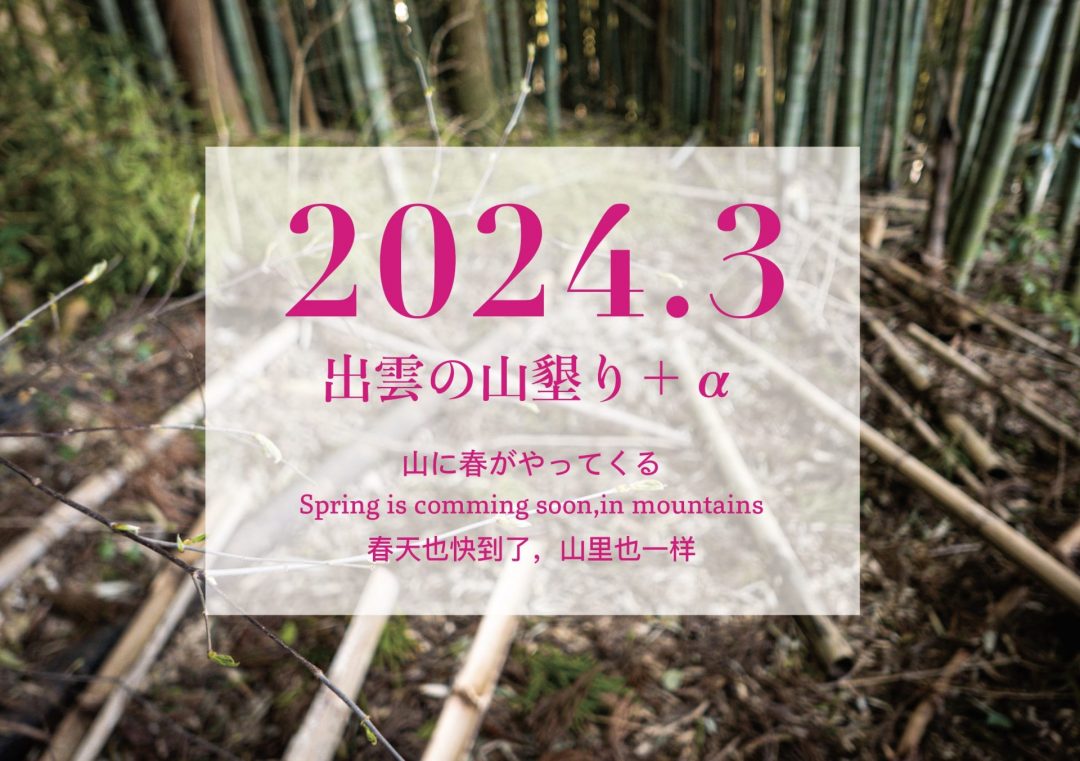 【2024年3月】「出雲の山墾り」＋αに参加しませんか？