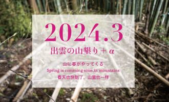 【2024年3月】「出雲の山墾り」＋αに参加しませんか？
