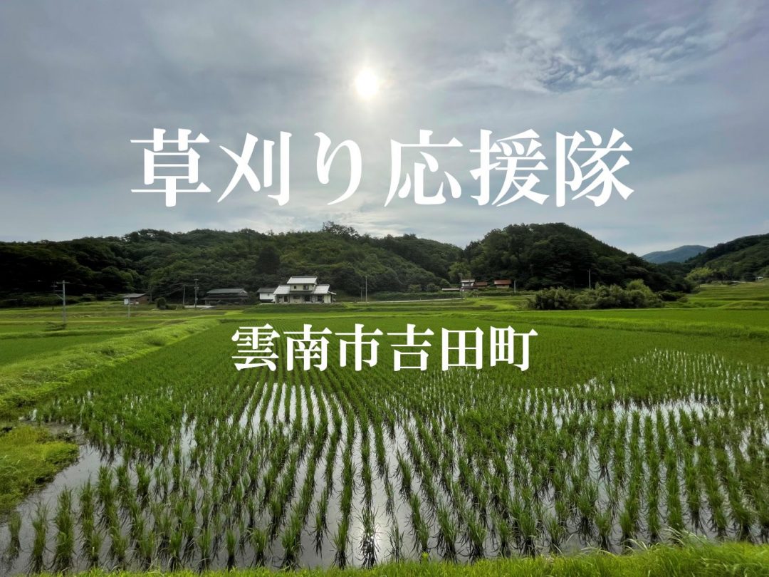 雲南市吉田町】草刈り応援隊2024 参加者募集！ ｜しまっち！プログラム