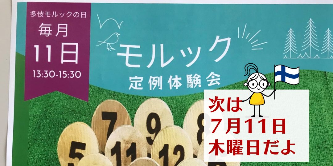 毎月11日「多伎町モルックの日」に定例モルック体験会開催！【運営サポーター随時募集】