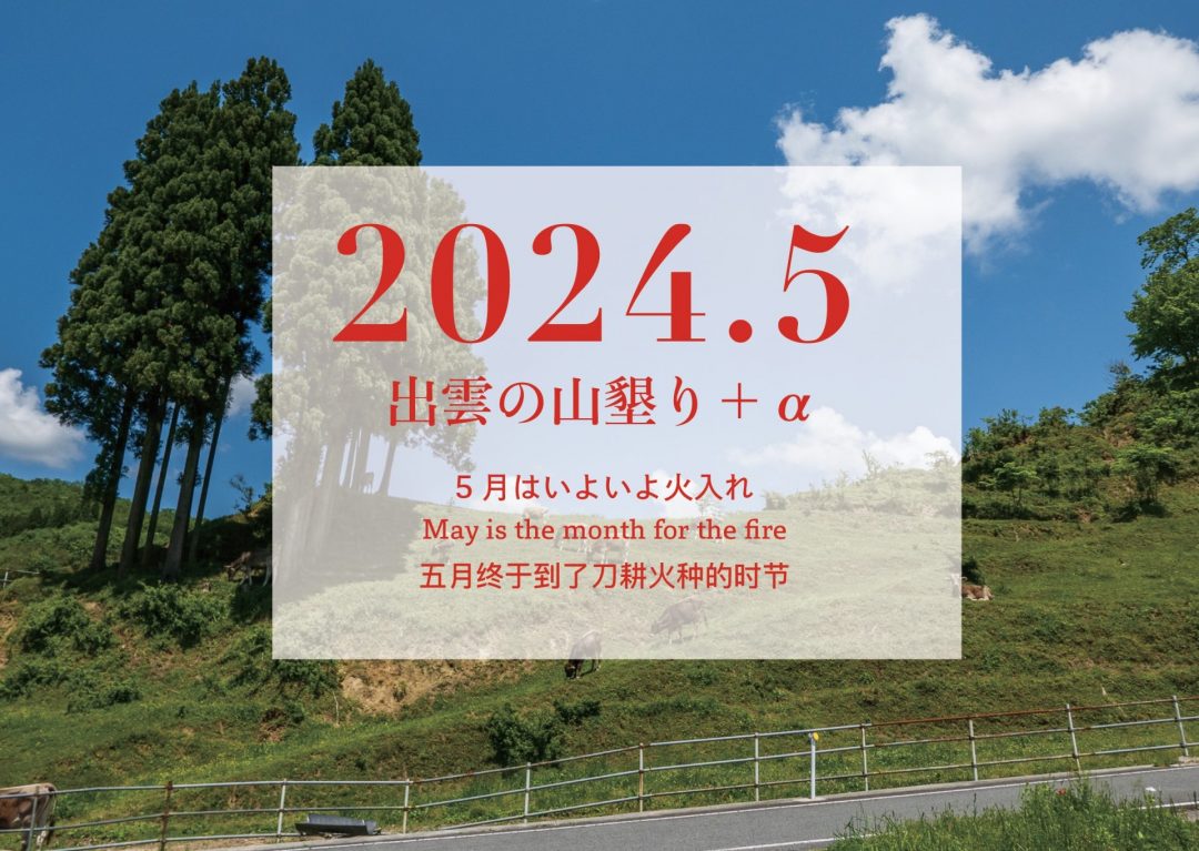 【2024年5月】「出雲の山墾り」＋αに参加しませんか？