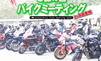 「ご縁の国バイクミーティング in 浜田金城」運営サポーター募集！