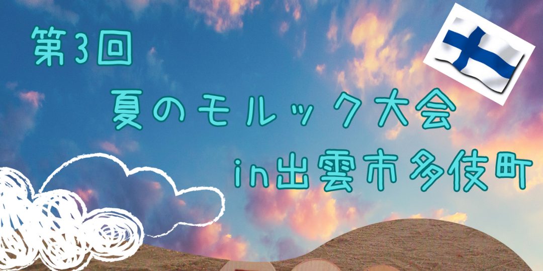 【中止になりました】7/13開催「夏のモルック大会」の運営サポーター募集！！