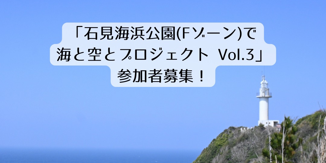 「石見海浜公園(Fゾーン)で海と空とプロジェクトVol.3」参加者募集！
