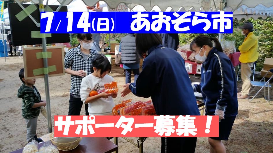 【7/14(日)】奥出雲町「あおぞら市」を一緒に盛り上げてくれる方を募集