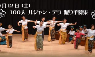 【美郷町×バリ島】100人で踊るルジャン・デワ踊り手募集！