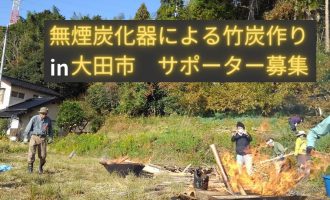 中止になりました【7/13開催】「無煙炭化器」による竹炭作りin大田市のサポーター募集