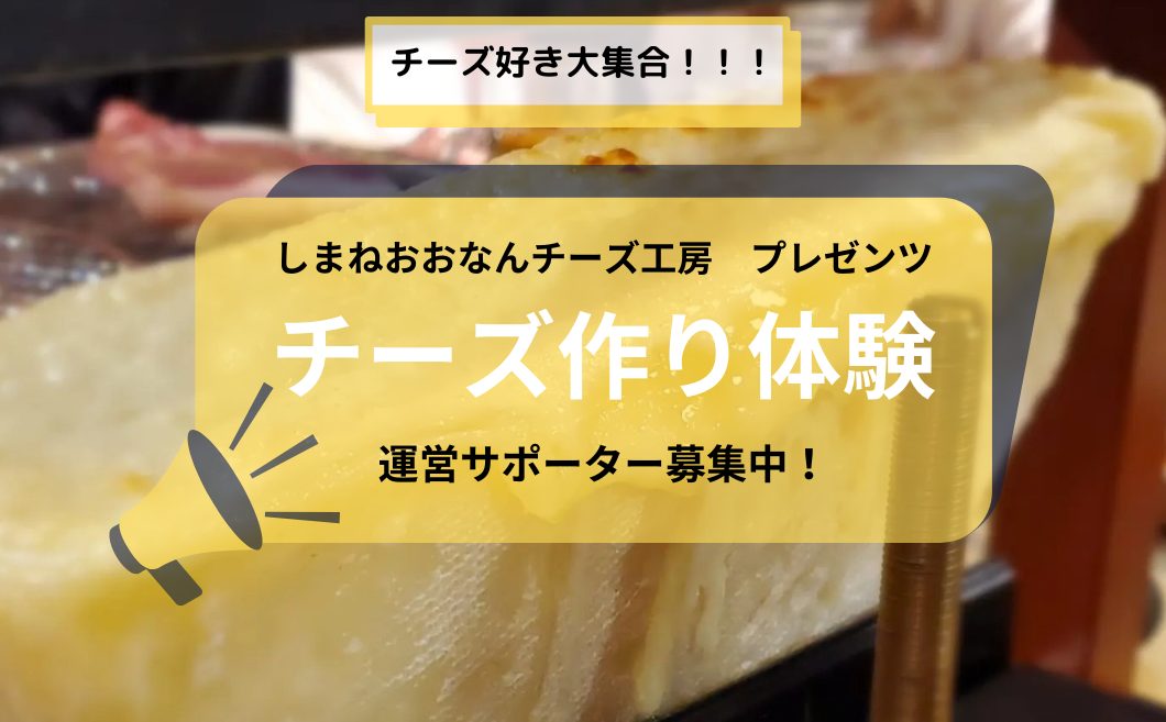 【生産者と語らう豊かな時間】チーズづくり体験＆おおなんCHEESE NIGHT Vol.2 運営のお手伝い募集！！