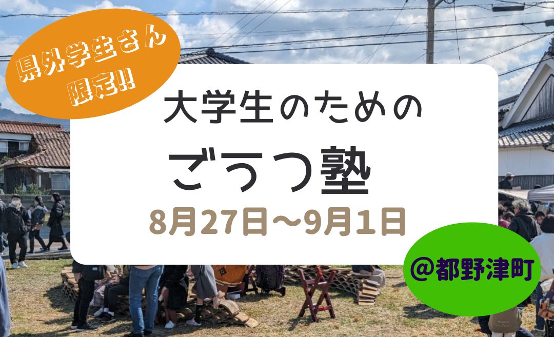 【県外の学生限定！】集まれ！江津の魅力を発信する挑戦者たち！「大学生のためのごうつ塾」