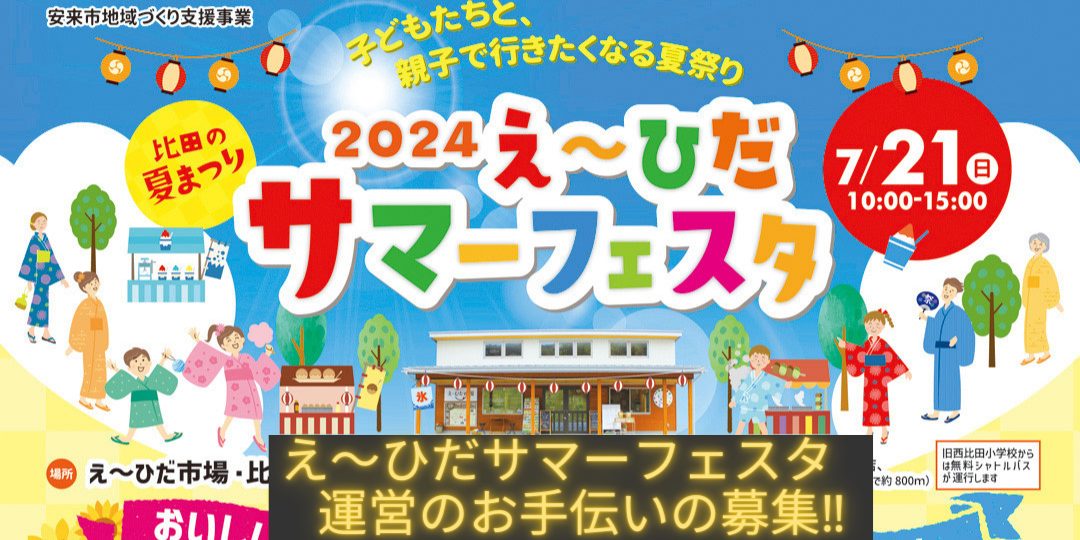 【え～ひだサマーフェスタ2024】運営のお手伝いの募集‼