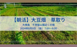 【みんなで朝活】オゴノリング農場「大豆畑の草取り隊」募集！