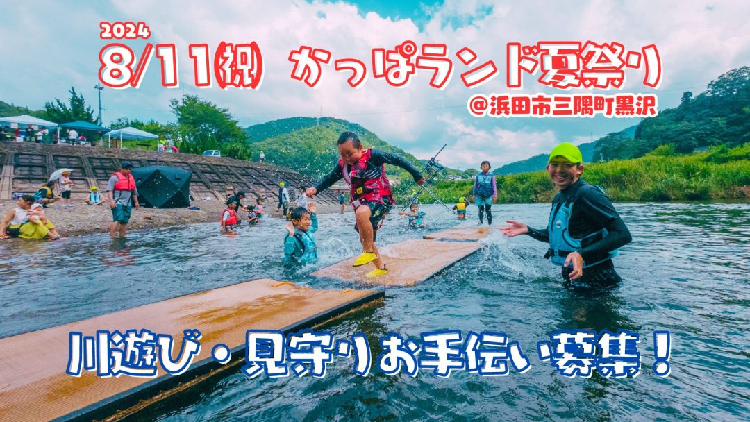 【自然を満喫！】「かっぱランド夏祭り」の川遊び・見守りお手伝い募集！＠浜田市三隅町