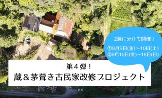 【大田市】第4弾！蔵&茅葺き古民家改修プロジェクト「地域資源とものづくりを結ぶ工房」