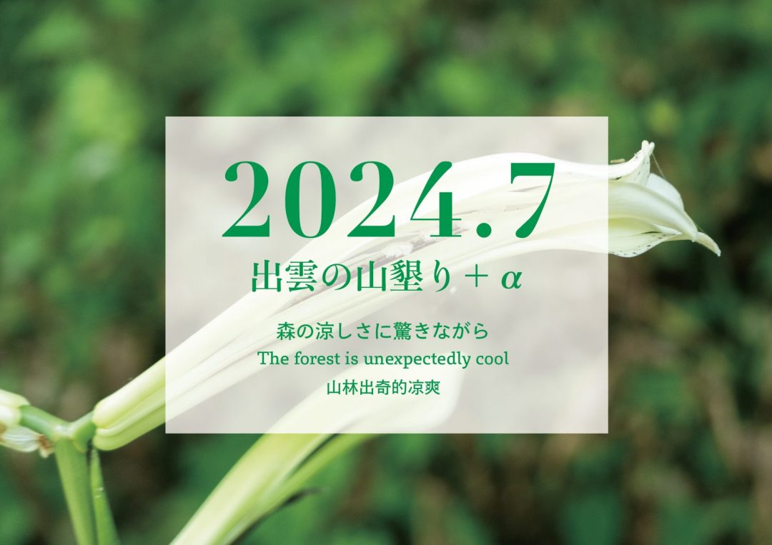 【2024年7月】「出雲の山墾り」＋αに参加しませんか？