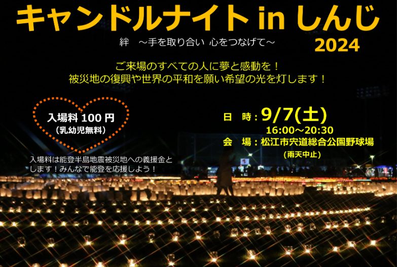 9月7日（土）開催「キャンドルナイトinしんじ2024」サポーター募集！