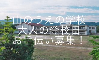 山のうえの学校「大人の登校日」のお手伝い募集！