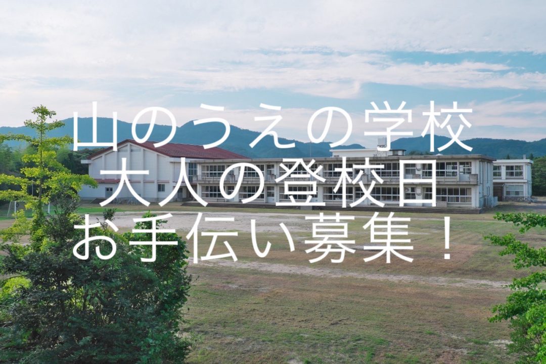 山のうえの学校「大人の登校日」のお手伝い募集！