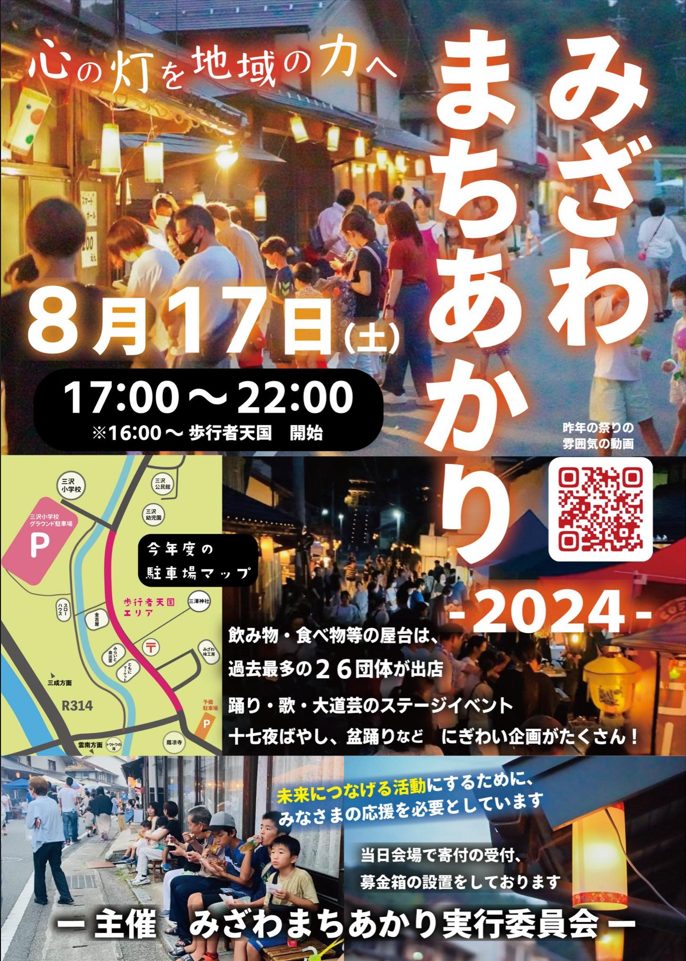 過疎地で復活した伝統の祭り「みざわまちあかり-2024-」サポーター募集中