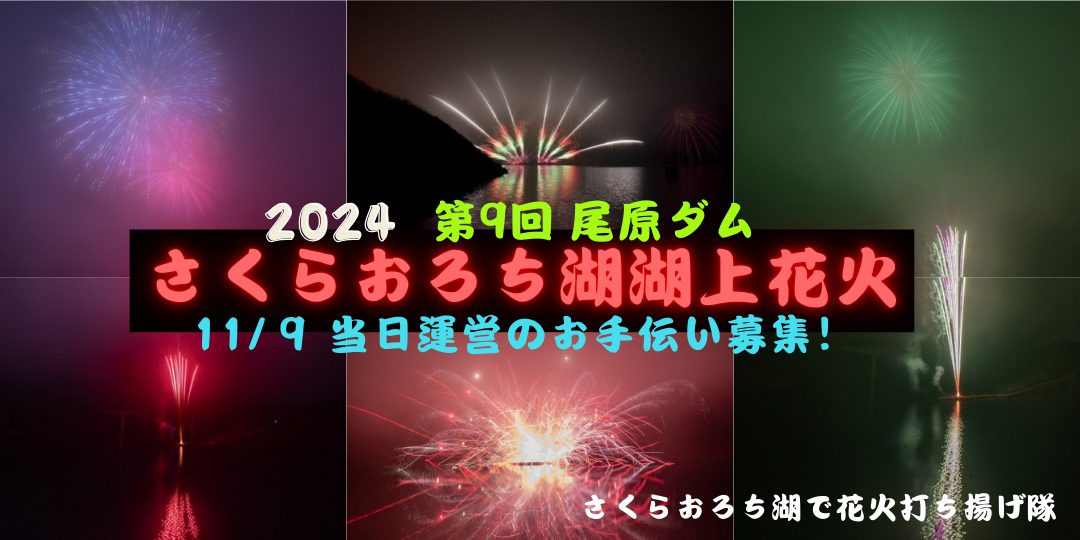 11/9さくらおろち湖湖上花火開催　尾原ダムで安全に開催できるよう見守りサポートの募集！