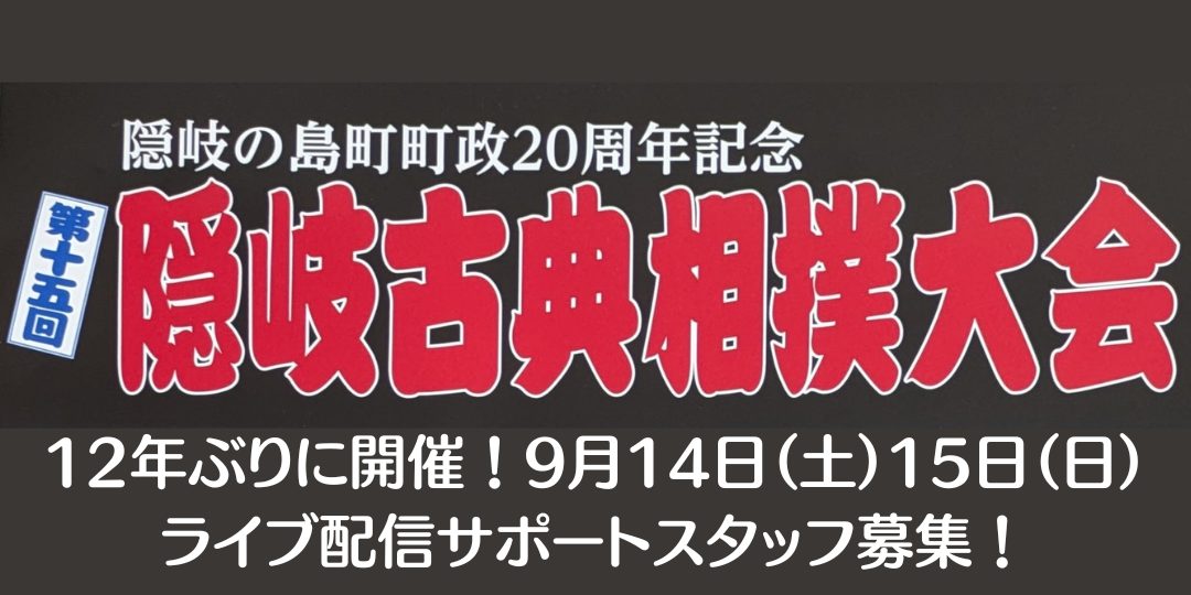 【9/14-15開催】第15回隠岐古典相撲大会ライブ配信サポートスタッフ募集