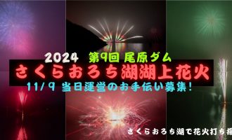 11/9さくらおろち湖湖上花火開催　尾原ダムで安全に開催できるよう見守りサポートの募集！