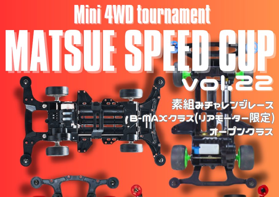 「第22回松江SPEEDカップ」運営サポーター募集【9/15開催】