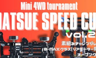 「第22回松江SPEEDカップ」運営サポーター募集【9/15開催】