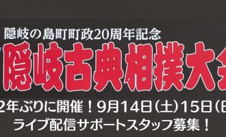 【9/14-15開催】第15回隠岐古典相撲大会ライブ配信サポートスタッフ募集